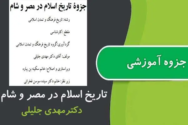 دانلود pdf جزوه تاريخ اسلام در مصر و شام پیام نور