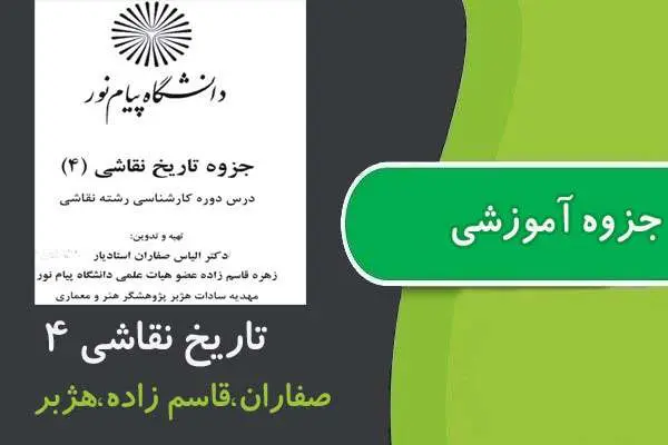 دانلود pdf جزوه تاريخ نقاشی ۴ پیام نور