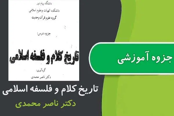 دانلود pdf جزوه تاريخ كلام و فلسفه اسلامی پیام نور