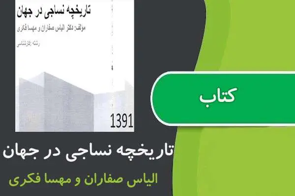 دانلود pdf کتاب تاريخچه نساجی در جهان پیام نور