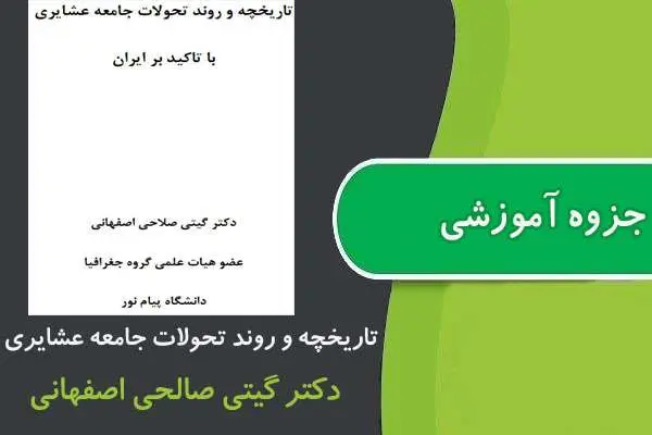 دانلود pdf جزوه تاریخچه و روند تحولات جامعه عشایری با تاکید بر ایران پیام نور