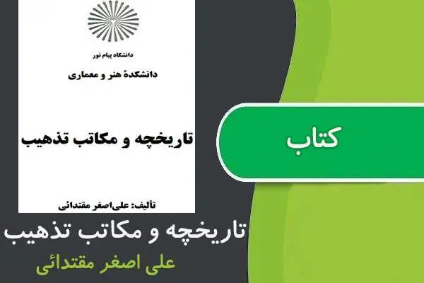 دانلود pdf کتاب تاریخچه و مکاتب تذهیب پیام نور