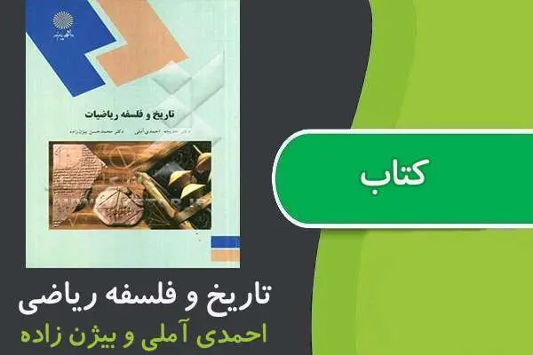 دانلود pdf کتاب تاريخ و فلسفه رياضیات پیام نور
