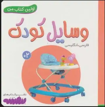 دانلود pdf کتاب وسایل کودک انتشارات واندرهاوس