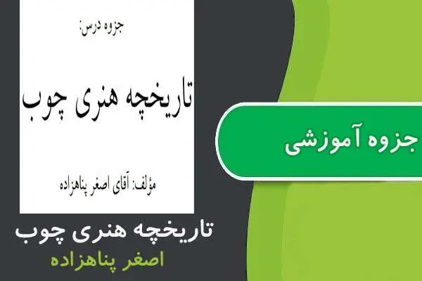 دانلود pdf جزوه تاريخچه هنری چوب پیام نور