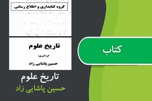 دانلود pdf جزوه تاريخ علوم پیام نور