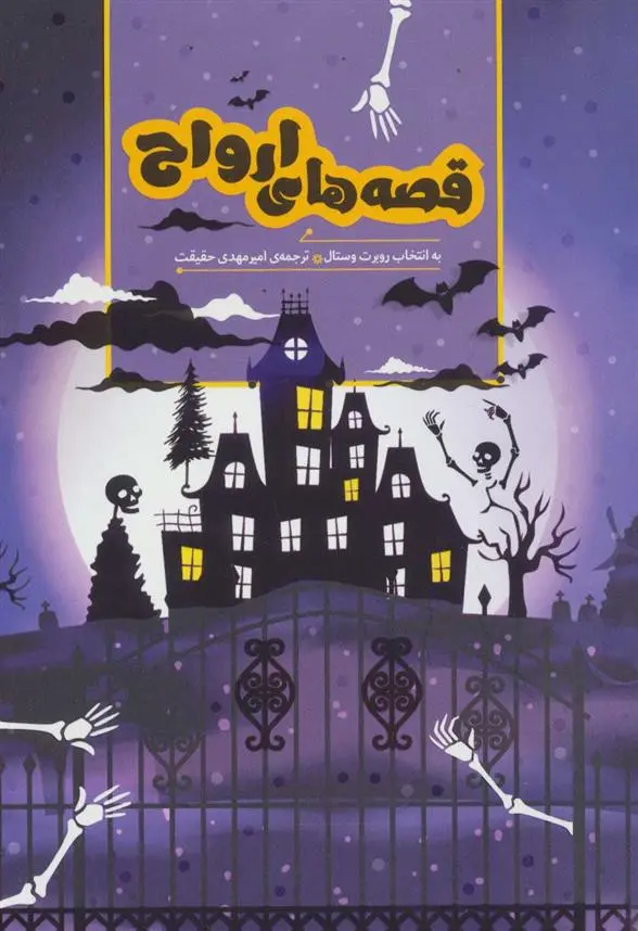 دانلود pdf کتاب قصه های ارواح رابرت وستال