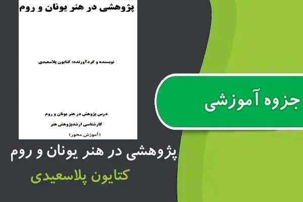 دانلود pdf جزوه پ‍ژوهشی در هنر يونان و روم پیام نور