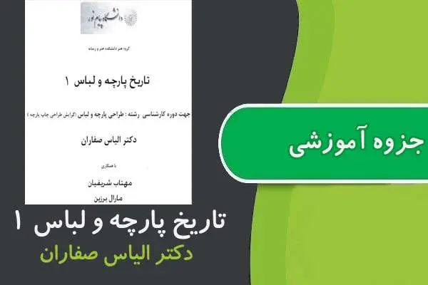 دانلود pdf جزوه تاريخ پارچه و لباس ۱ پیام نور