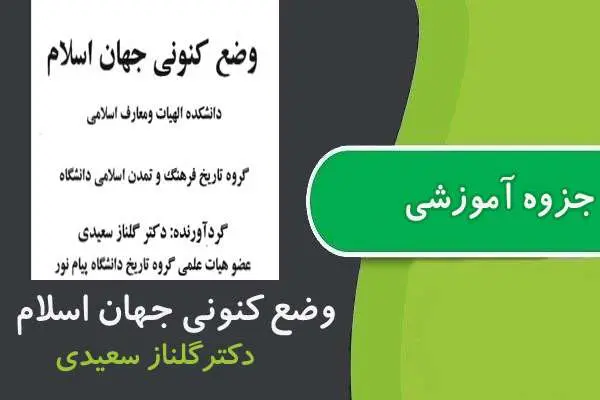 دانلود pdf جزوه وضع كنونی جهان اسلام پیام نور