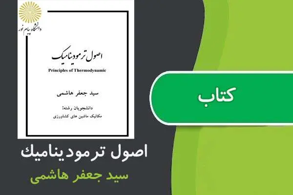 دانلود pdf کتاب اصول ترموديناميك پیام نور