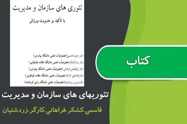 دانلود pdf کتاب تئوريهای سازمان مديريت با تاكيد بر مديريت ورزش پیام نور