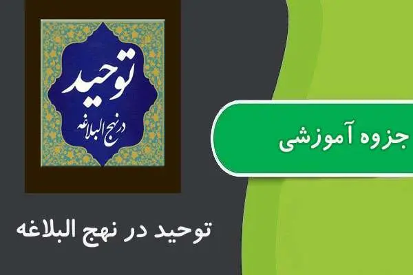 دانلود pdf جزوه توحيد در نهج البلاغه پیام نور