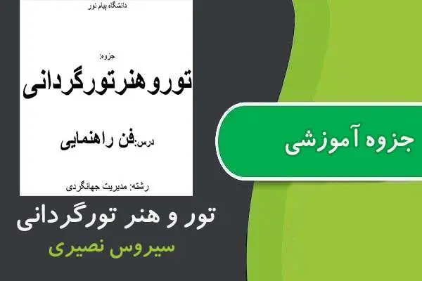 دانلود pdf جزوه تور و هنر تورگردانی پیام نور