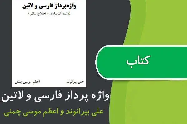 دانلود pdf کتاب واژه پرداز فارسی و لاتين پیام نور