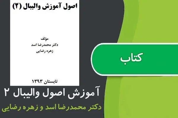 دانلود pdf کتاب آموزش اصول والیبال ۲ پیام نور