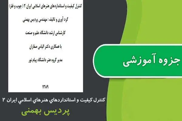 دانلود pdf جزوه كنترل كيفيت و استانداردهاي هنرهاي اسلامي ايران ۲ پیام نور
