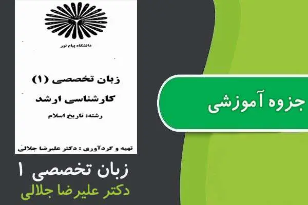 دانلود pdf جزوه زبان تخصصی ۱ ارشد تاريخ اسلام پیام نور