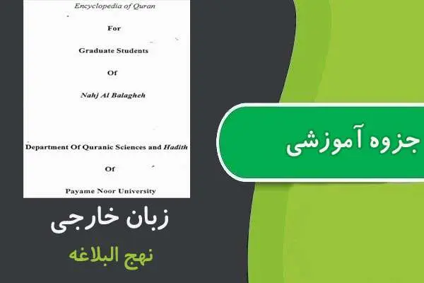 دانلود pdf جزوه زبان ارشد نهج البلاغه پیام نور