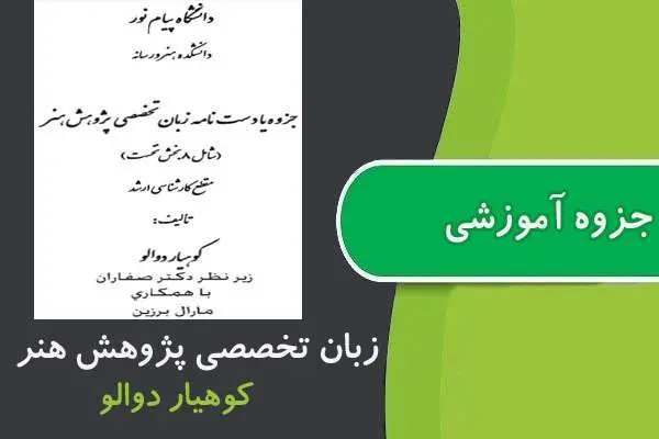 دانلود pdf جزوه زبان تخصصی ارشد هنر پیام نور