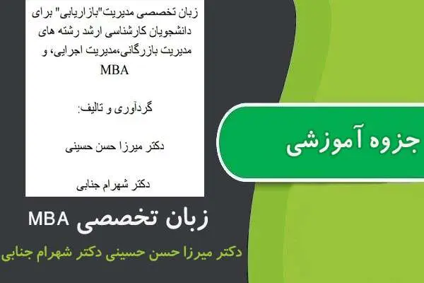دانلود pdf جزوه زبان تخصصی مديريت اجرايی و MBA ارشد پیام نور
