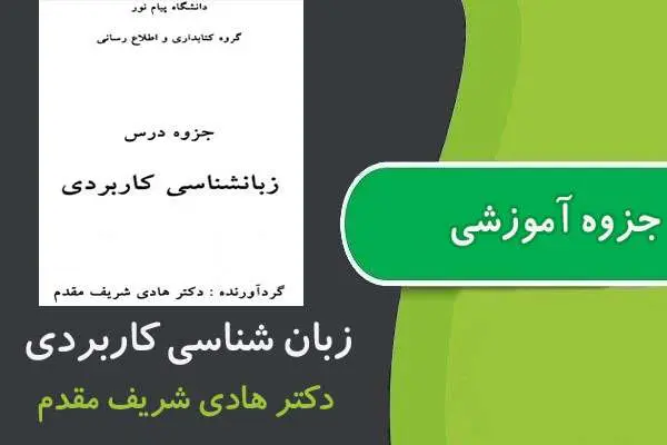 دانلود pdf جزوه درس زبان شناسی كاربردی پیام نور