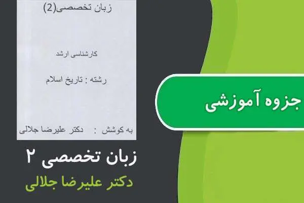 دانلود pdf جزوه زبان تخصصی ۲ ارشد تاريخ اسلام پیام نور