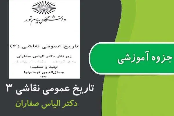 دانلود pdf جزوه تاريخ عمومی نقاشی ۳ پیام نور