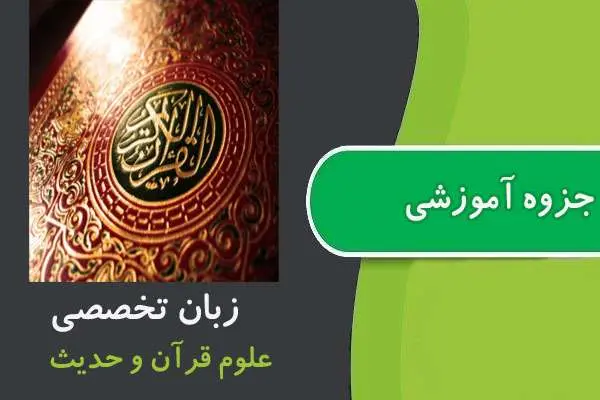 دانلود pdf جزوه زبان خارجی ارشد علوم قرآن و حديث پیام نور