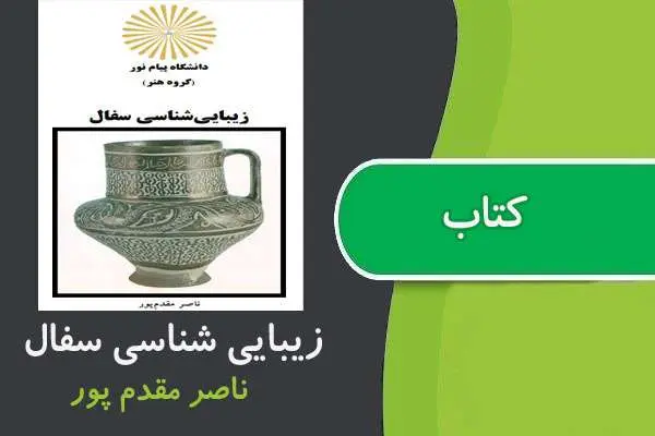 دانلود pdf کتاب زيبایی شناسی سفال پیام نور