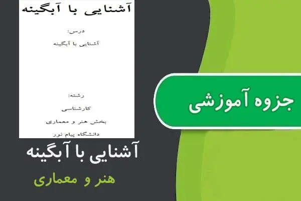 دانلود pdf جزوه آشنایی با آبگینه پیام نور