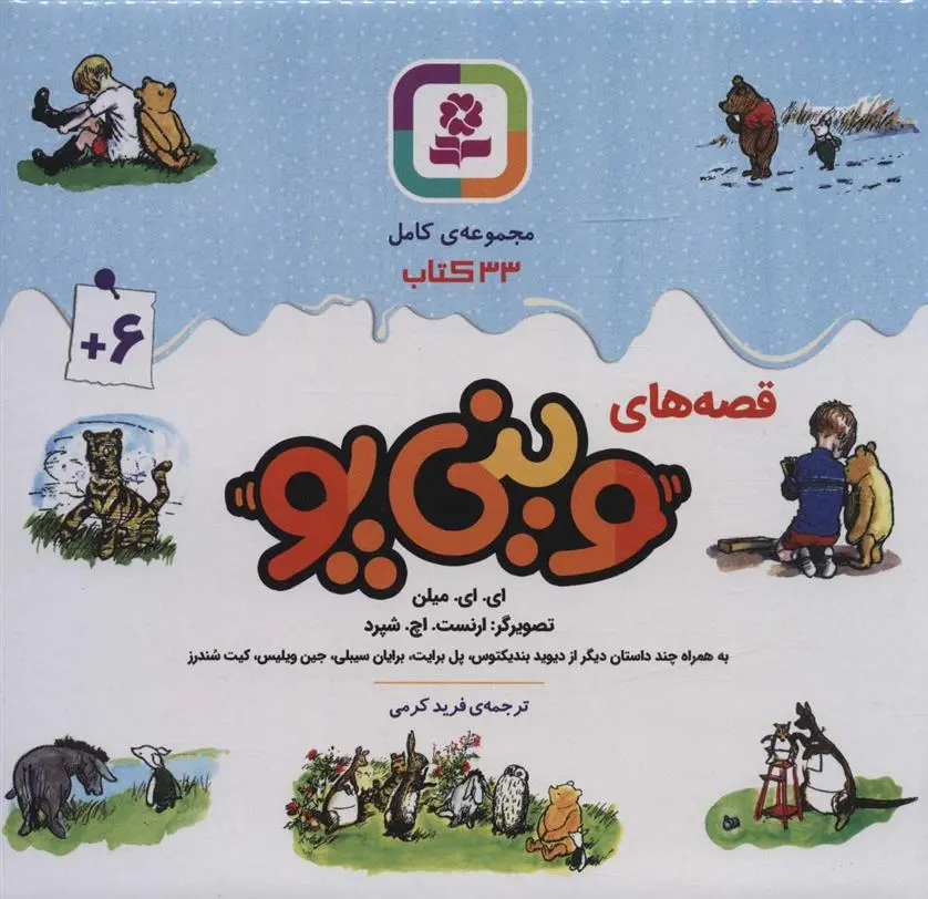 دانلود pdf کتاب مجموعه قصه های وینی پو 