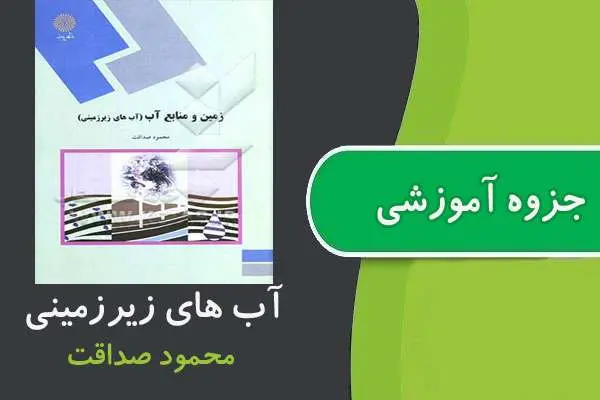 دانلود pdf جزوه آب های زیرزمینی محمود صداقت