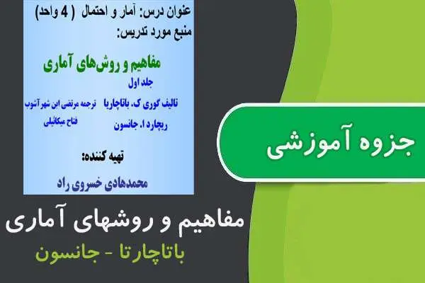 دانلود pdf جزوه مفاهیم و روشهای آماری جانسون