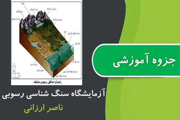 دانلود pdf جزوه آزمایشگاه سنگ شناسی رسوبی پیام نور