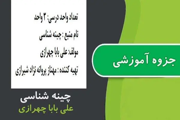 دانلود pdf جزوه چینه شناسی پیام نور