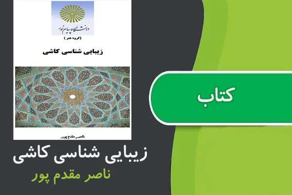دانلود pdf کتاب زيبايی شناسی کاشی پیام نور
