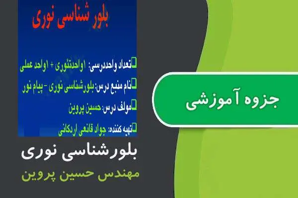دانلود pdf جزوه بلورشناسی نوری پیام نور