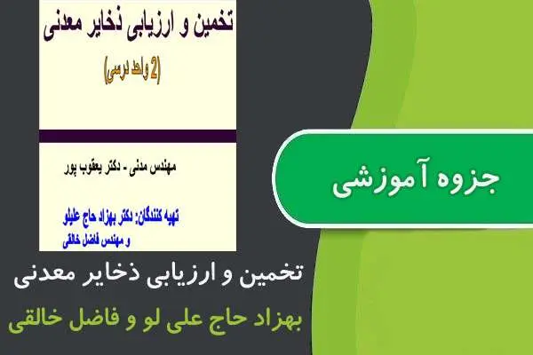 دانلود pdf جزوه تخمین و ارزیابی ذخایر معدنی پیام نور