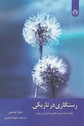 دانلود pdf کتاب رستگاری در تاریکی جول اوستین