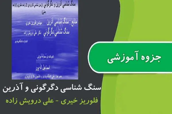 دانلود pdf جزوه سنگ شناسی دگرگونی و آذرین پیام نور