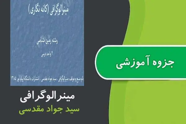 دانلود pdf جزوه مینرالوگرافی پیام نور