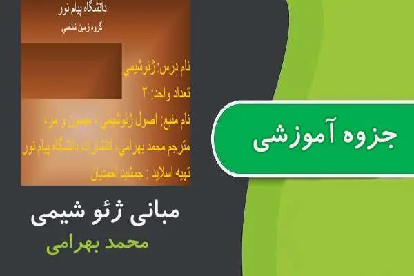 دانلود pdf جزوه مبانی ژئو شیمی پیام نور