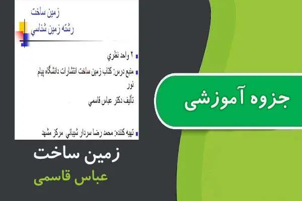 دانلود pdf جزوه زمین ساخت پیام نور