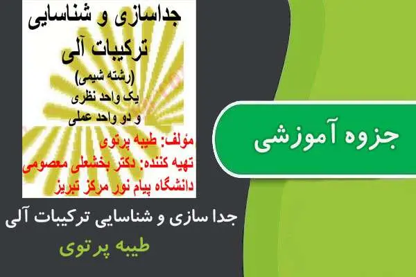 دانلود pdf جزوه جدا سازی و شناسایی ترکیبات آلی پیام نور