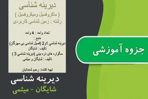 دانلود pdf جزوه دیرینه شناسی پیام نور