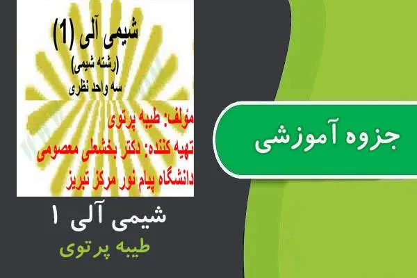 دانلود pdf جزوه شیمی آلی ۱ پیام نور