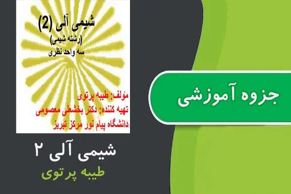 دانلود pdf جزوه شیمی آلی ۲ پیام نور