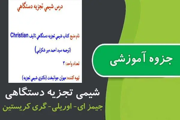 دانلود pdf جزوه شیمی تجزیه دستگاهی پیام نور
