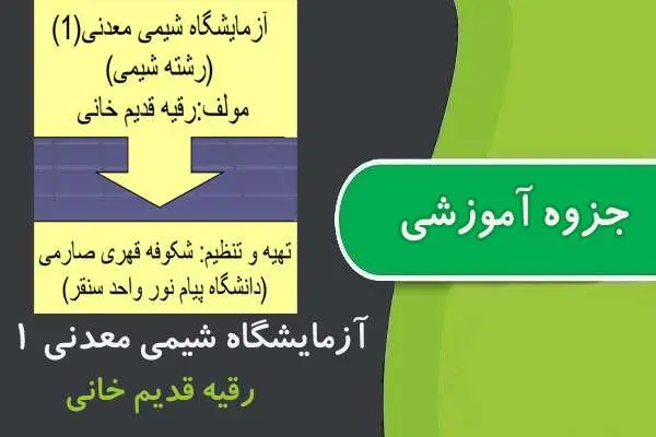 دانلود pdf جزوه آزمایشگاه شیمی معدنی ۱ پیام نور